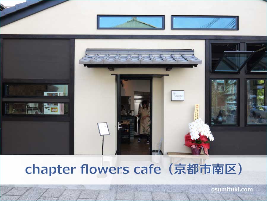 chapter flowers cafe（京都市南区）