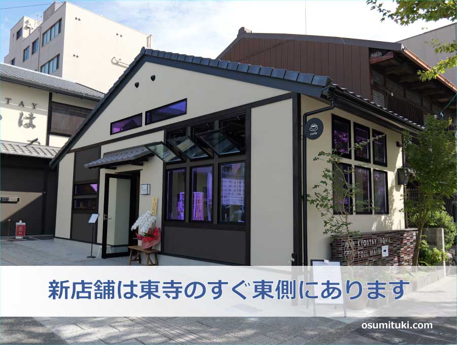 新店舗は東寺のすぐ東側にあります