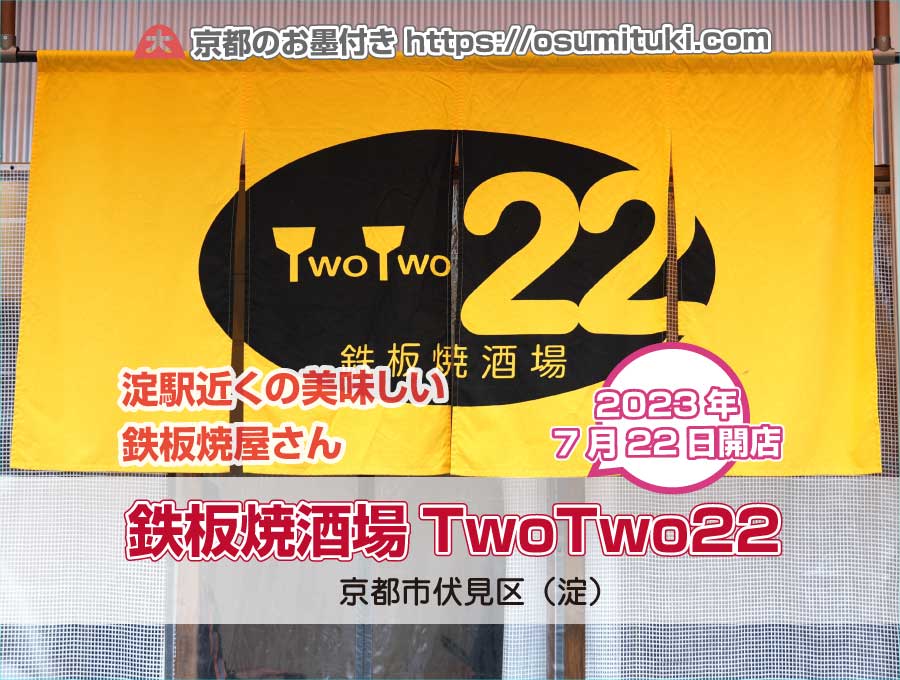 2023年7月22日オープン 鉄板焼酒場TwoTwo22
