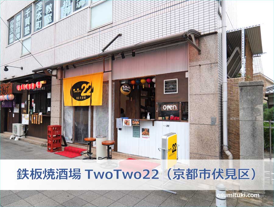 鉄板焼酒場TwoTwo22（京都市伏見区）