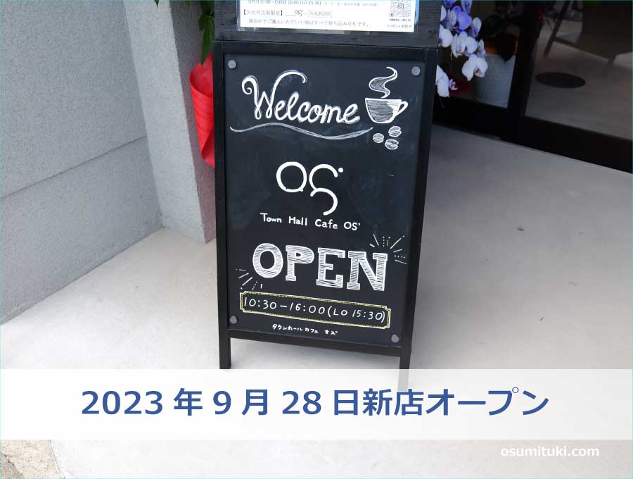 2023年9月28日新店オープン