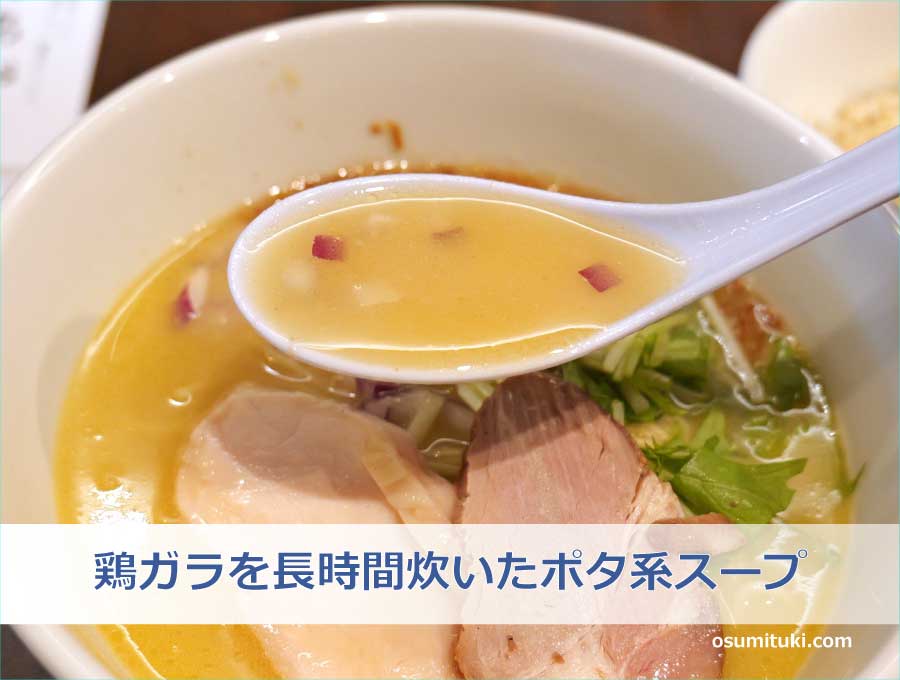 鶏ガラを長時間炊いたポタ系スープ