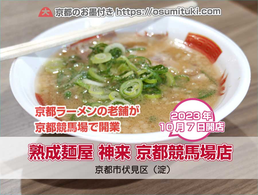 鶏ガラ、豚骨、野菜のトリプルスープで食べる京都ラーメンの老舗が京都競馬場フードコートでも食べられる「熟成麺屋 神来 京都競馬場店」