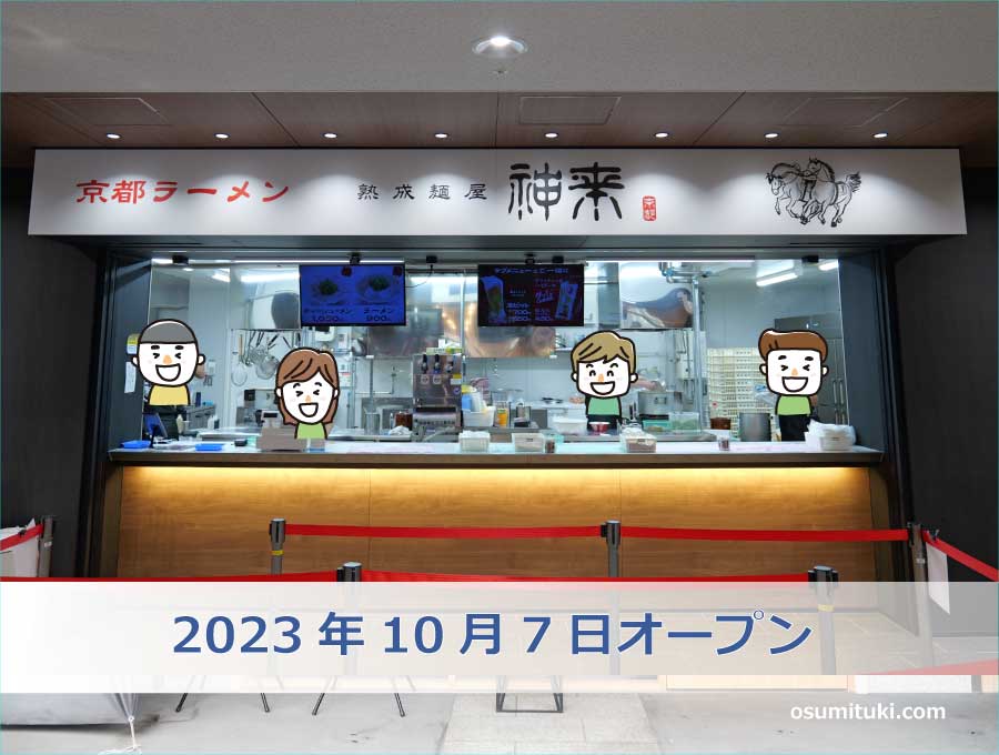 2023年10月7日オープン 熟成麺屋 神来 京都競馬場店