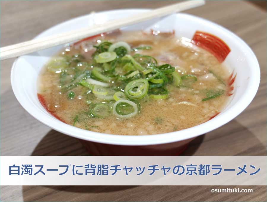白濁スープに背脂チャッチャの京都ラーメン