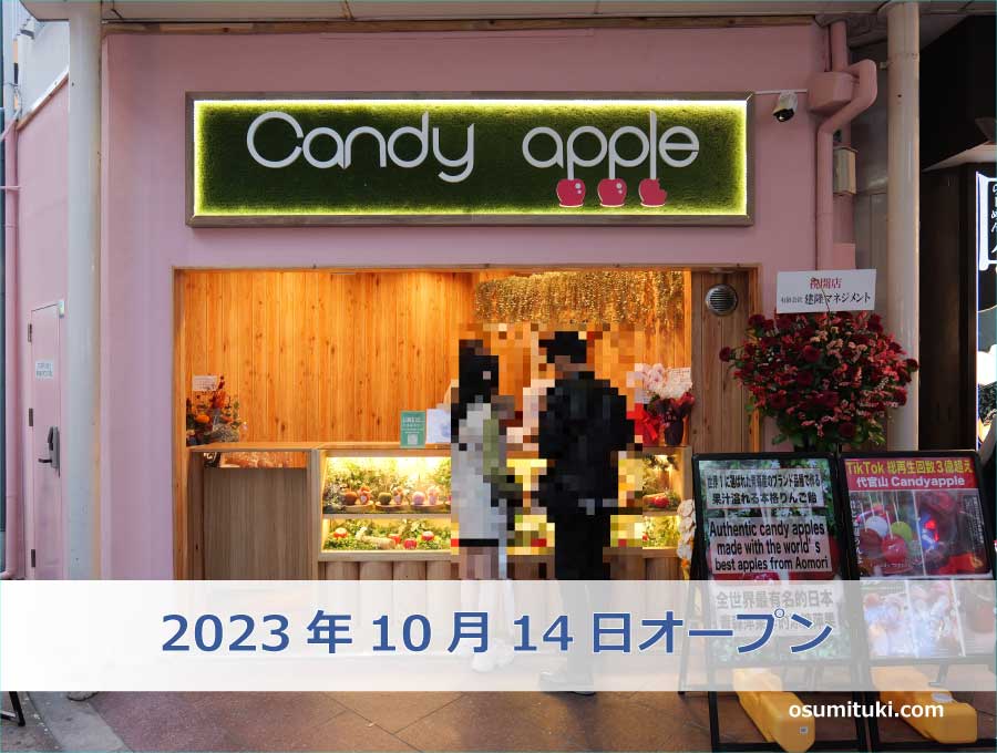 2023年10月14日オープン 代官山Candy apple 京都河原町店