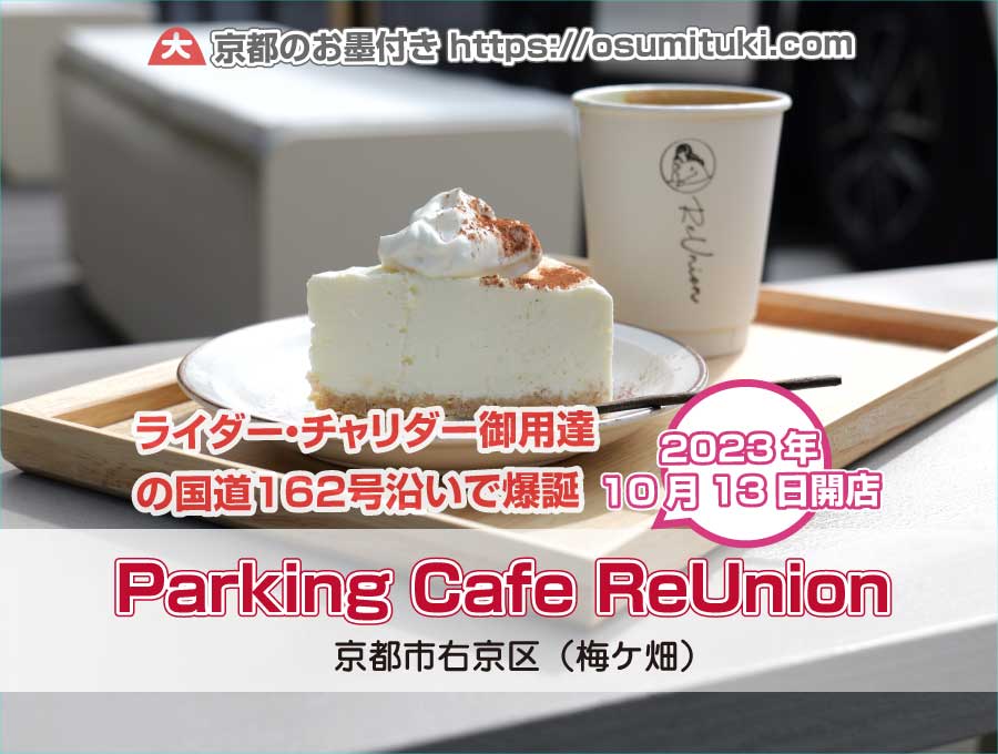 ライダー・チャリダー御用達の国道162号沿いに爆誕したペットOKなパーキングカフェ「Parking Cafe ReUnion」