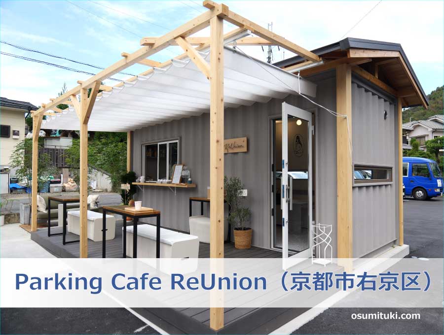 Parking Cafe ReUnion（京都市右京区）