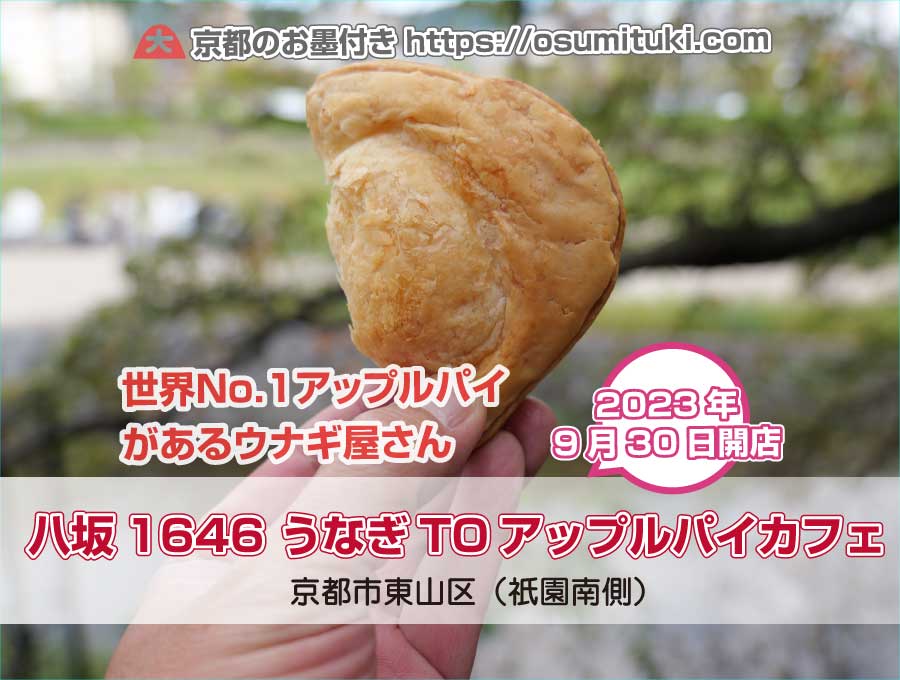 世界No.1シェフ マルコのアップルパイがあるウナギ屋さん「八坂1646 うなぎTOアップルパイカフェ」