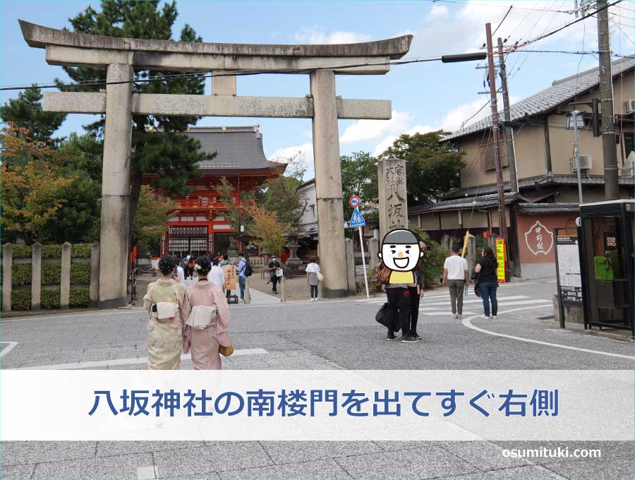 八坂神社の南楼門を出てすぐ右側