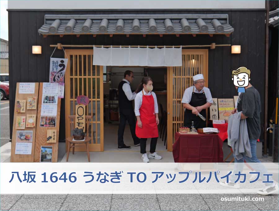 八坂1646 うなぎTOアップルパイカフェ（京都市東山区）