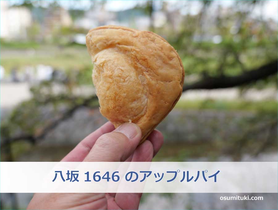 八坂1646 のアップルパイ