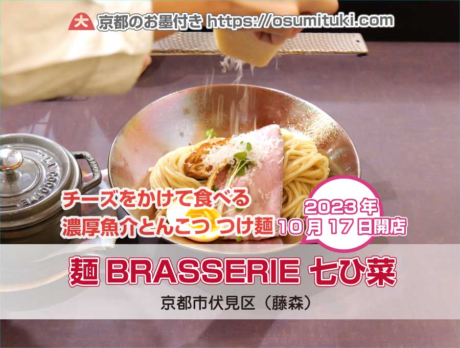 チーズをかけて食べる濃厚魚介とんこつ つけ麺「麺BRASSERIE 七ひ菜」
