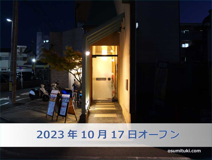 2023年10月17日オープン 麺BRASSERIE 七ひ菜