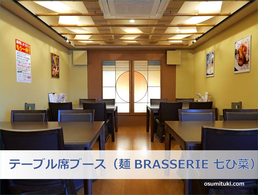 テーブル席ブース（麺BRASSERIE 七ひ菜）