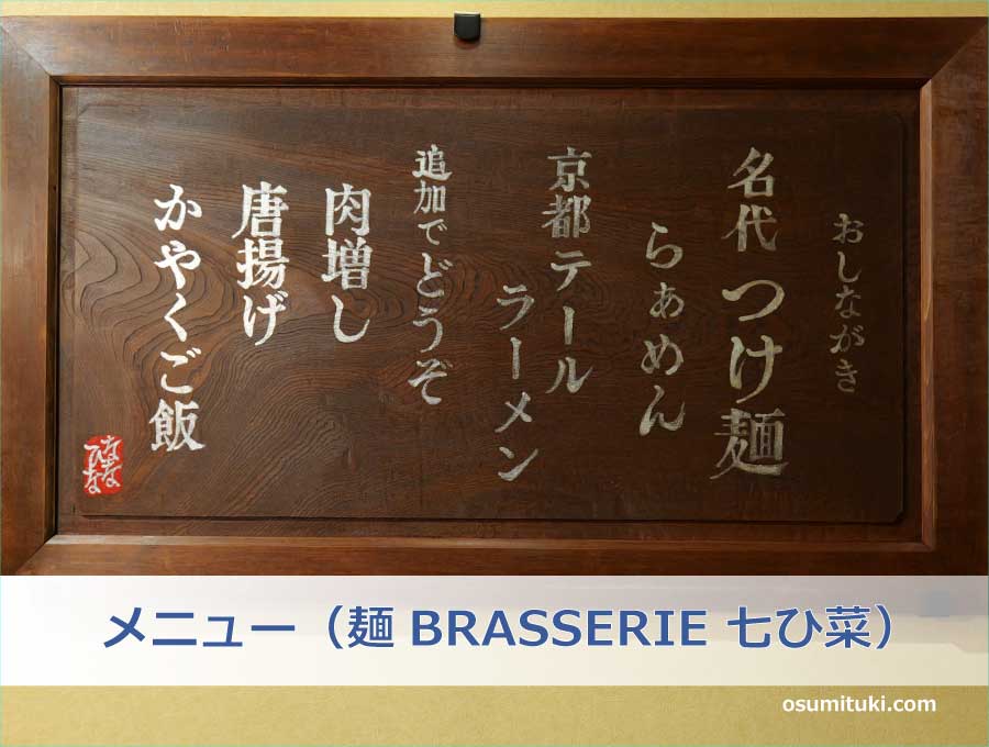 メニュー（麺BRASSERIE 七ひ菜）