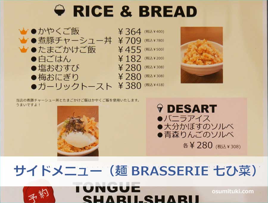 サイドメニュー（麺BRASSERIE 七ひ菜）