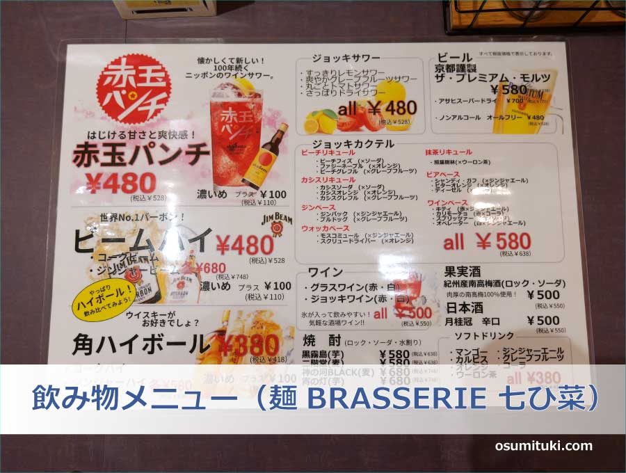 飲み物メニュー（麺BRASSERIE 七ひ菜）