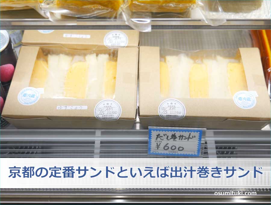 京都の定番サンドといえば出汁巻きサンド
