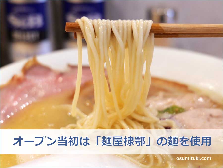 オープン当初は「麺屋棣鄂」の麺を使用