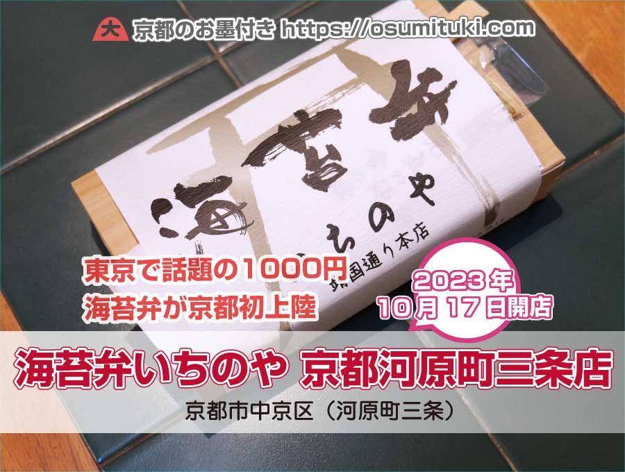 東京で話題の1000円海苔弁が京都初上陸「海苔弁いちのや 京都河原町三条店」