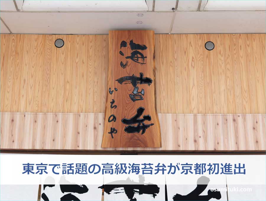 東京で話題の高級海苔弁が京都初進出