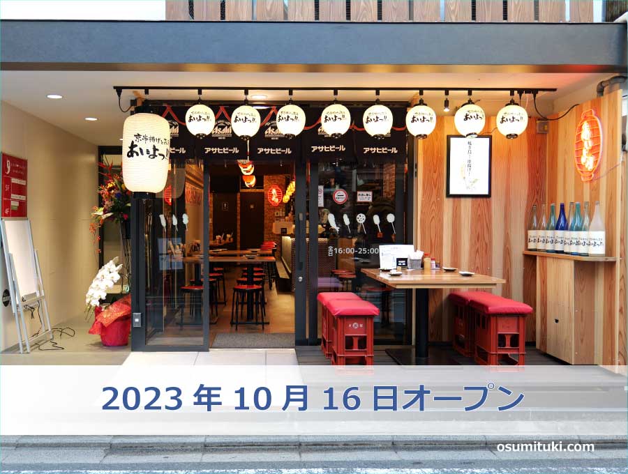 2023年10月16日オープン 京串揚げとお酒あいよっ！！四条高倉店