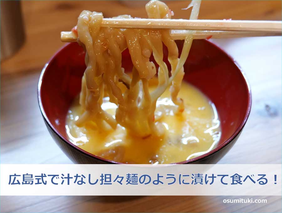 広島式で汁なし担々麺のように漬けて食べる！