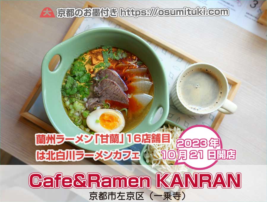 【休業】Cafe&Ramen KANRAN 京都北白川店