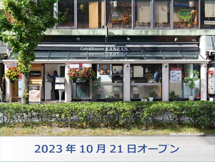 2023年10月21日オープン Cafe&Ramen KANRAN 京都北白川店