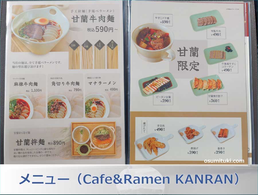 メニュー（Cafe&Ramen KANRAN 京都北白川店）