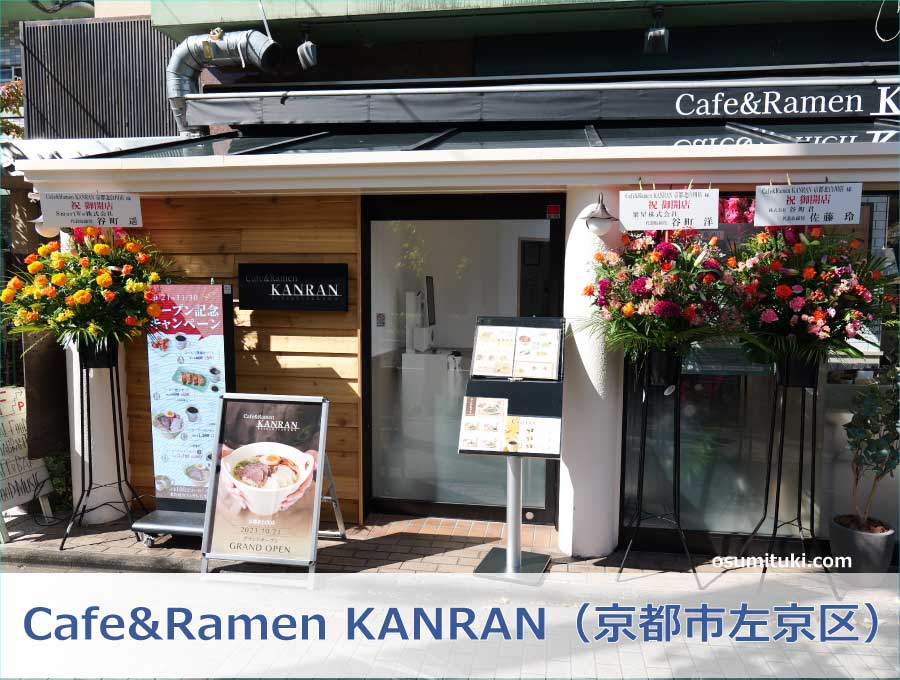 Cafe&Ramen KANRAN 京都北白川店（京都市左京区）