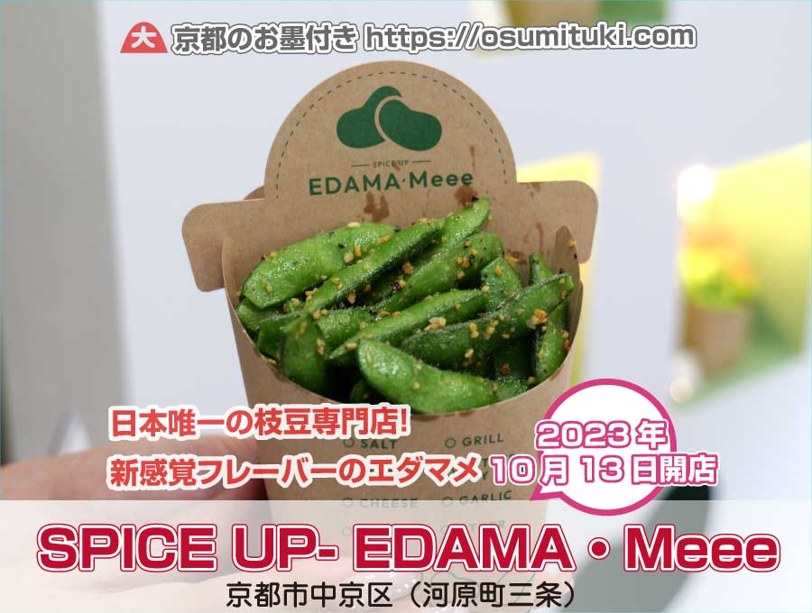 日本唯一の枝豆専門店！新感覚フレーバーのエダマメ「SPICE UP- EDAMA・Meee」