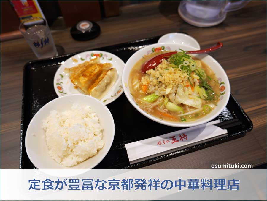 定食が豊富な京都発祥の中華料理店