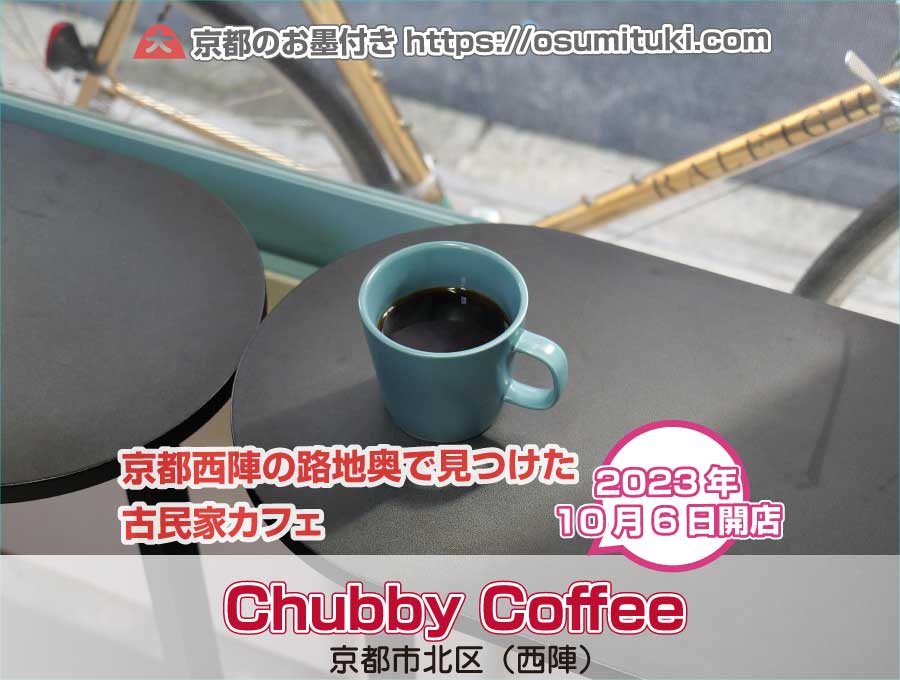 京都西陣の路地奥で見つけた古民家カフェ「Chubby Coffee（チャビーコーヒー）」