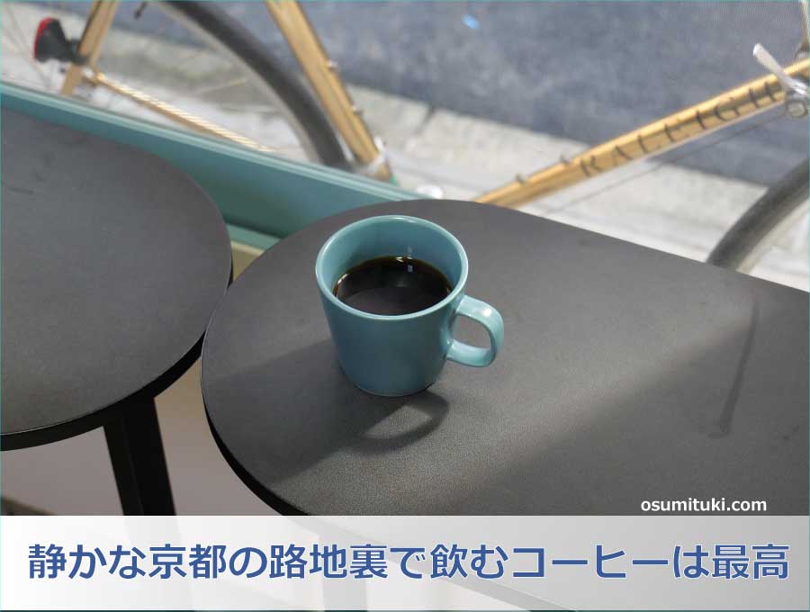 静かな京都の路地裏で飲むコーヒーは最高