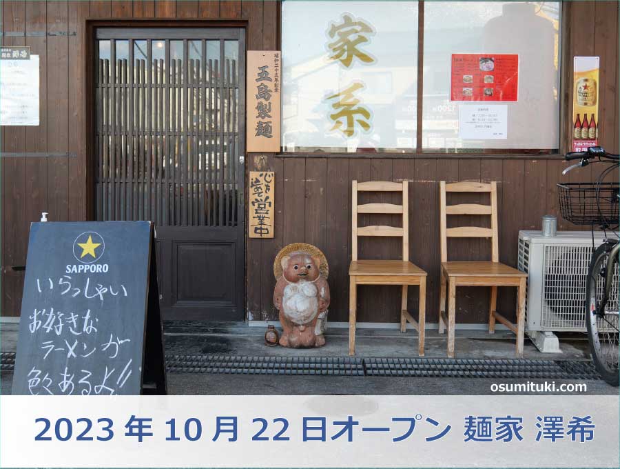 2023年10月22日オープン 麺家 澤希