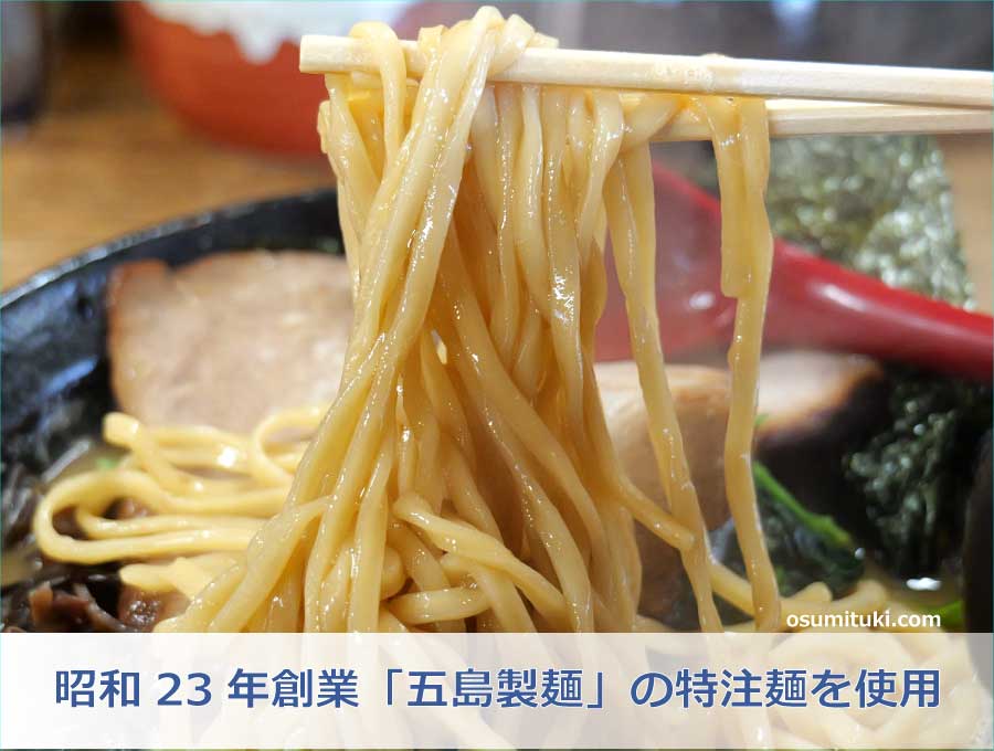 昭和23年創業「五島製麺」の特注麺を使用