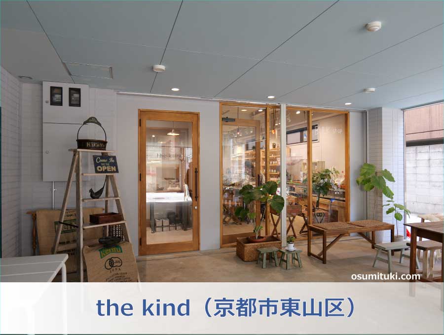 the kind（京都市東山区）
