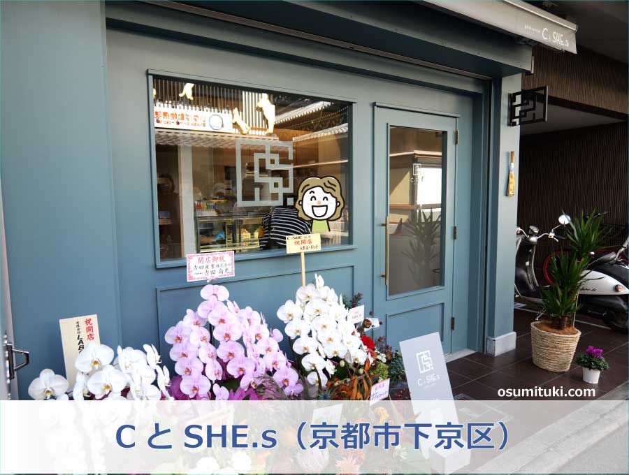 CとSHE.s（京都市下京区）