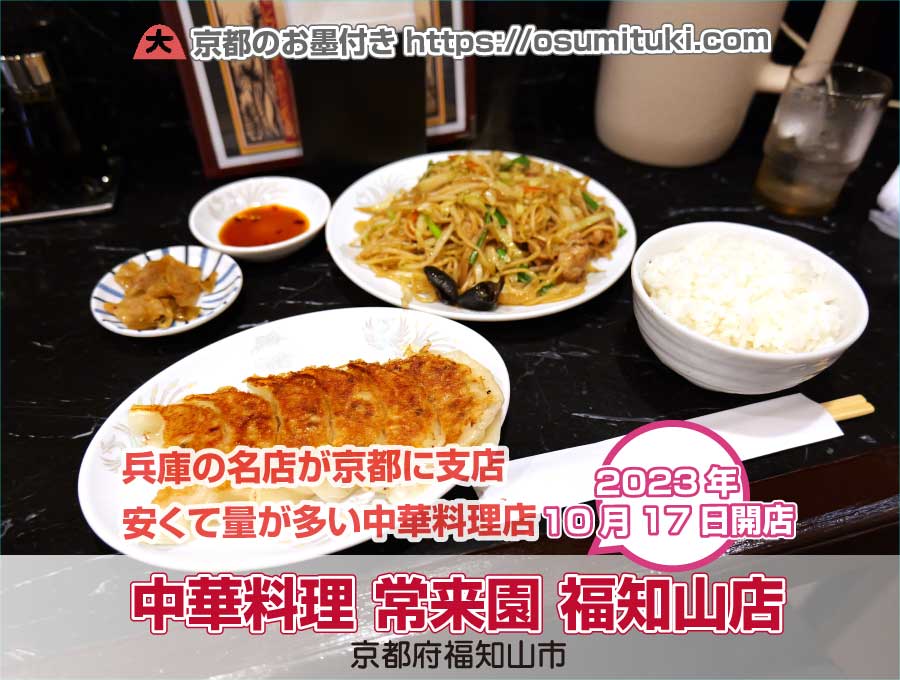 安くて量が多い中華料理店「中華料理 常来園 福知山店」