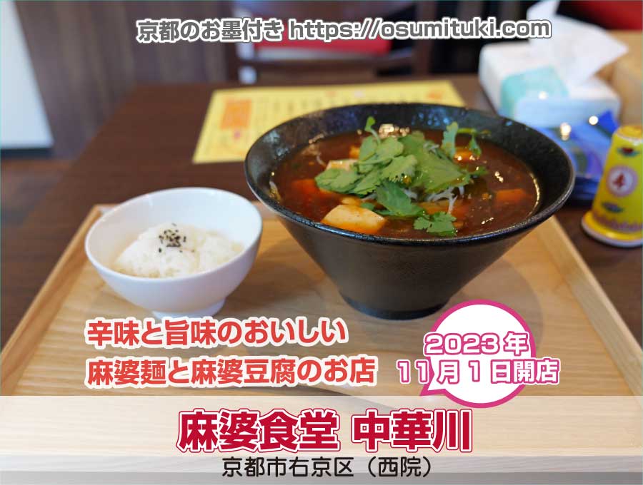 辛味と旨味のおいしい麻婆麺と麻婆豆腐のお店「麻婆食堂 中華川」