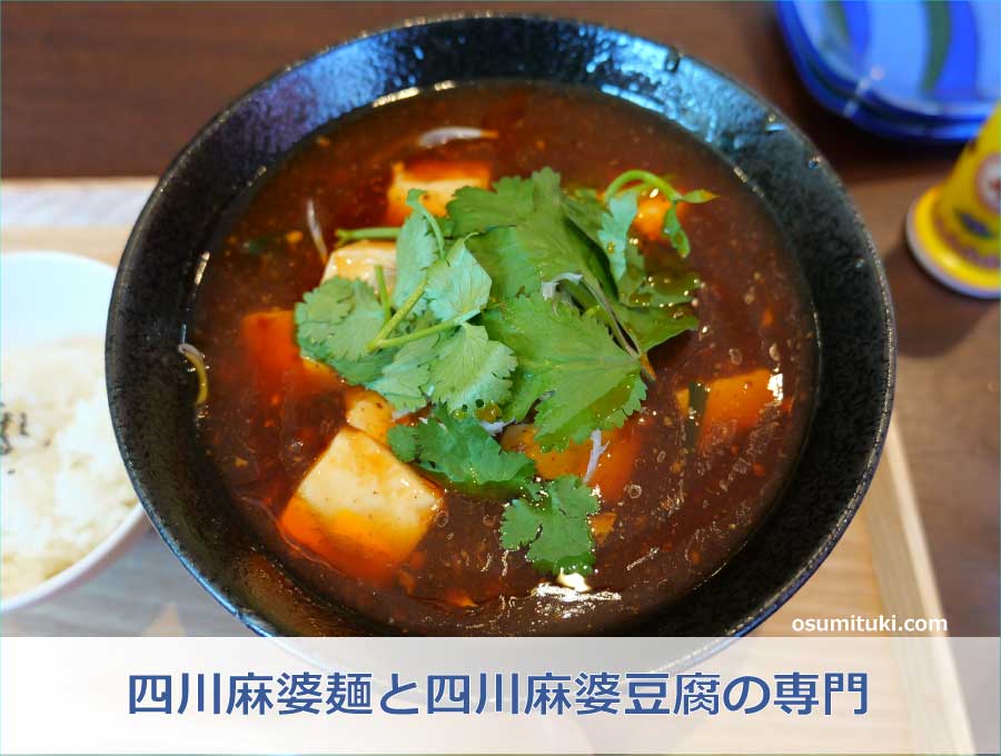 四川麻婆麺と四川麻婆豆腐の専門