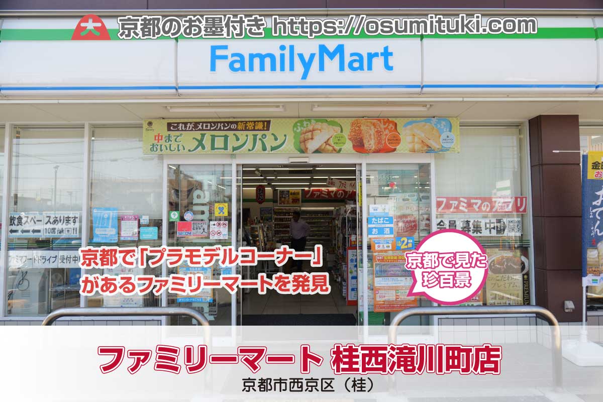 京都で「プラモデルコーナー」があるファミリーマートを発見！