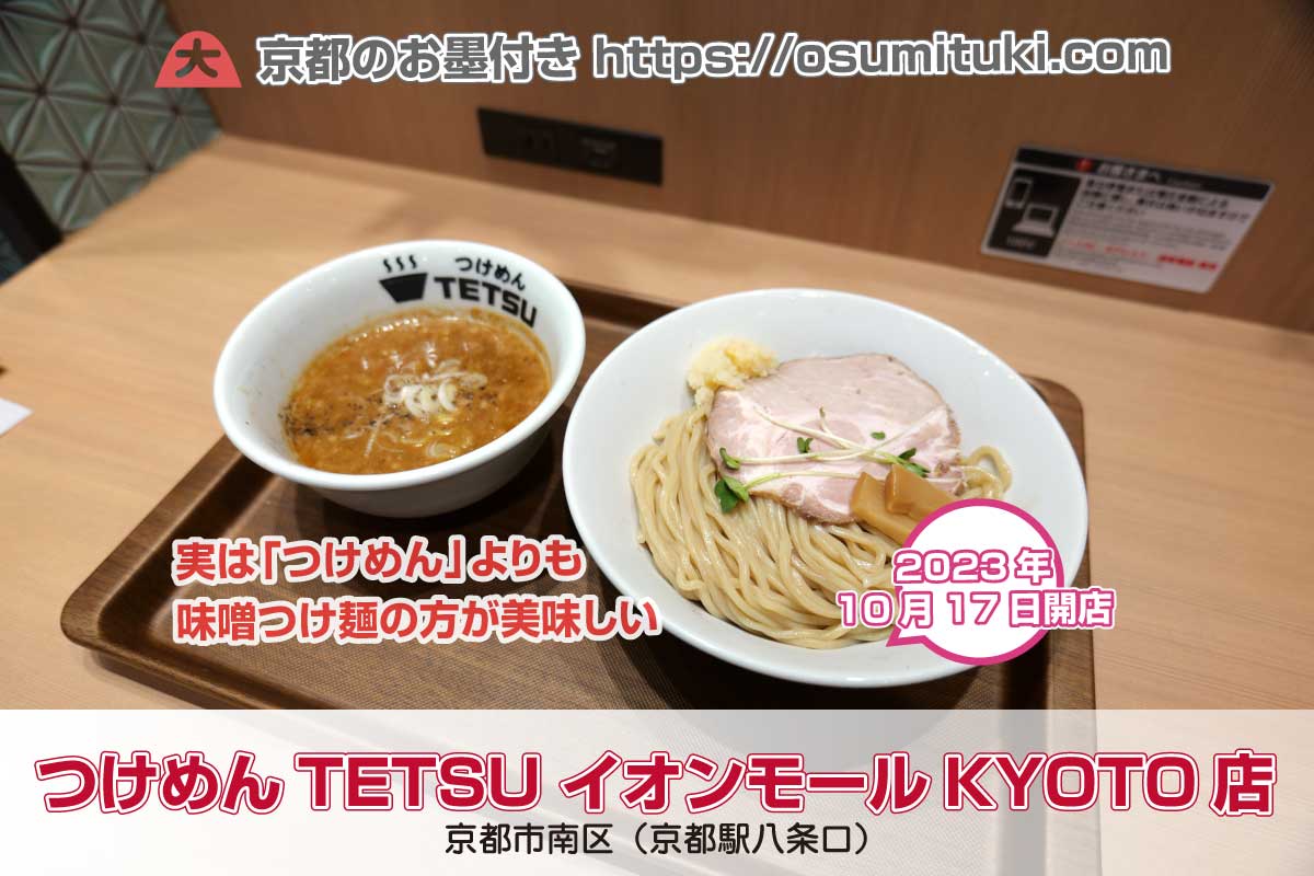 味噌つけ麺の方が美味しい「つけめんTETSU イオンモールKYOTO店」