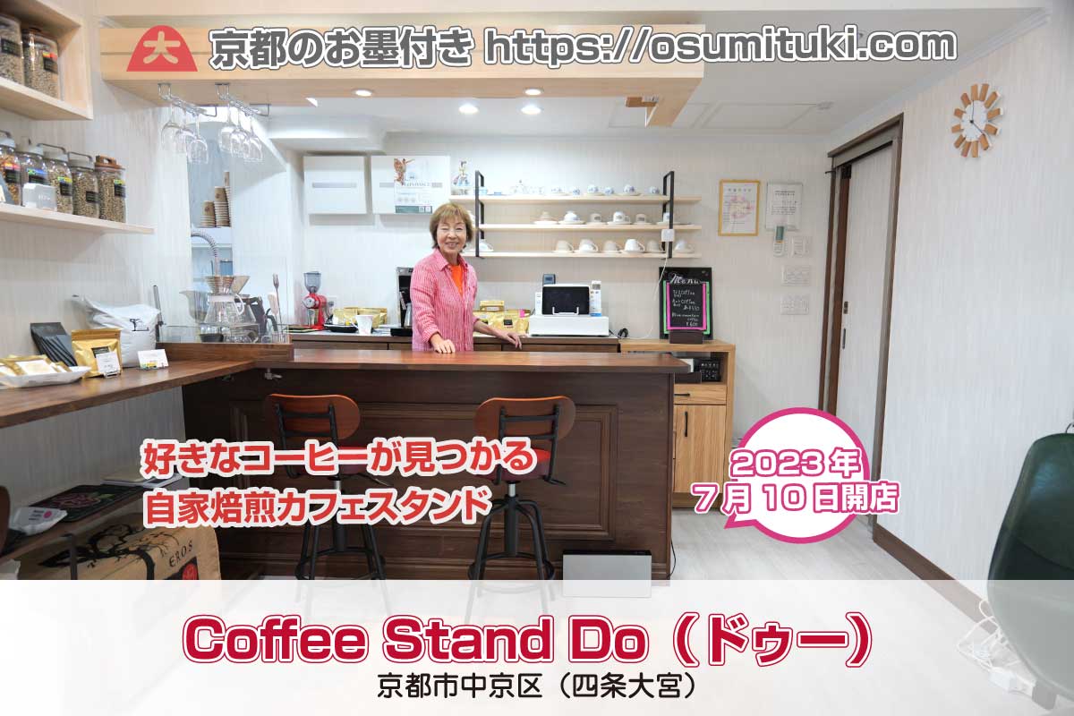 好きなコーヒーが見つかる自家焙煎カフェスタンド「Coffee Stand Do（ドゥー）」