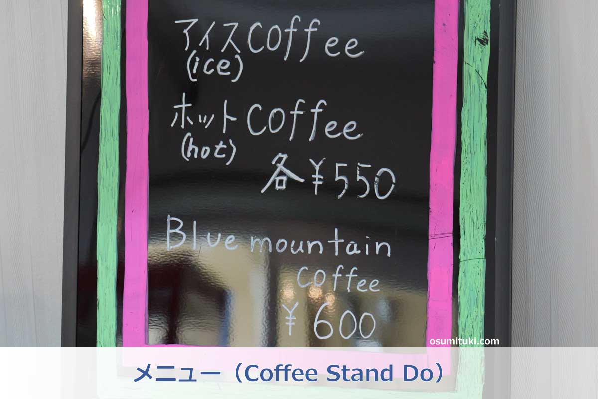 メニュー（Coffee Stand Do）