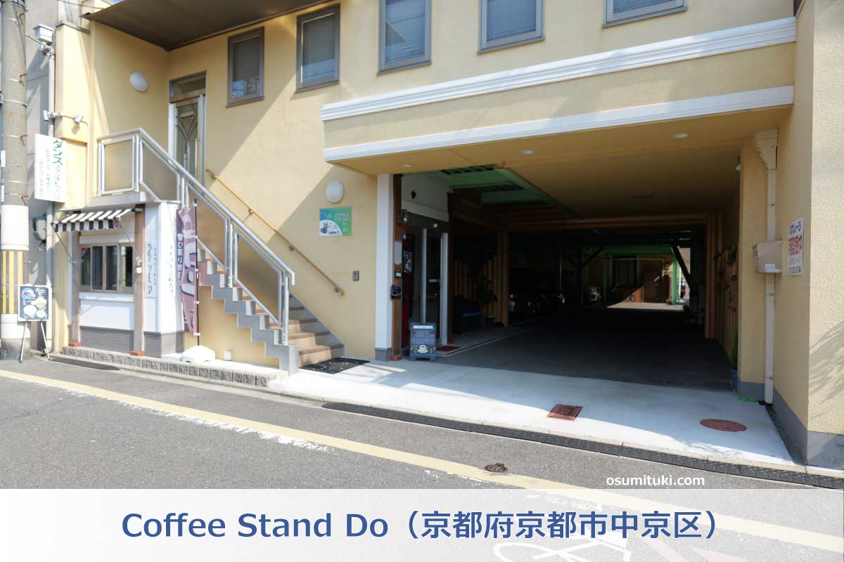 Coffee Stand Do（京都府京都市中京区）