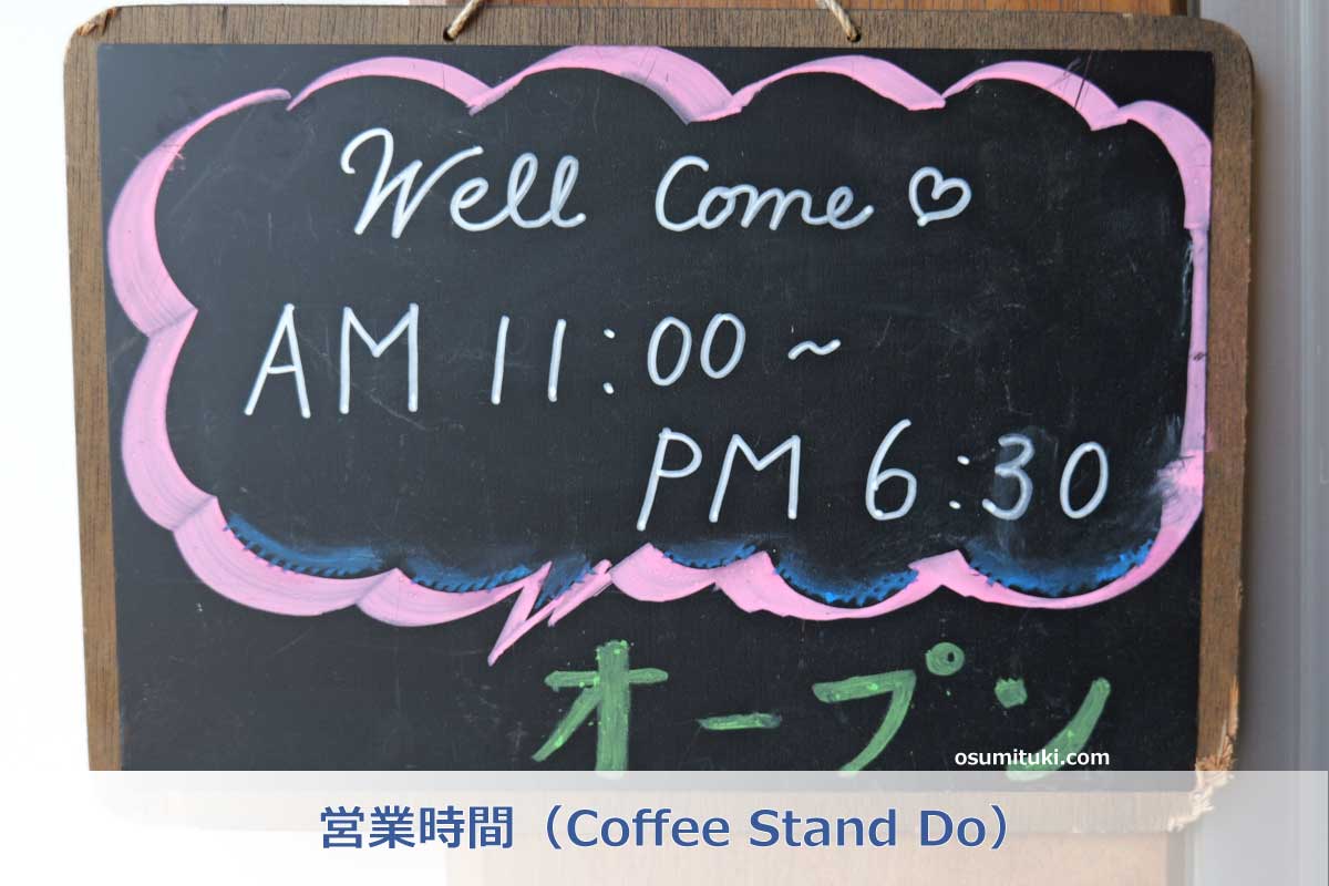 営業時間（Coffee Stand Do）