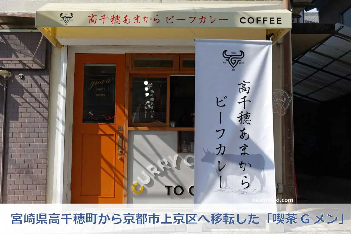 宮崎県高千穂町から京都市上京区へ移転した「喫茶Gメン」